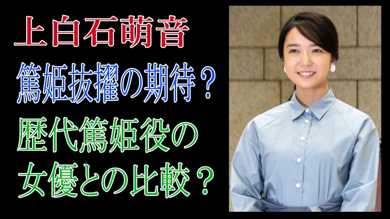 上白石萌音　篤姫抜擢の期待？歴代篤姫役の女優との比較？