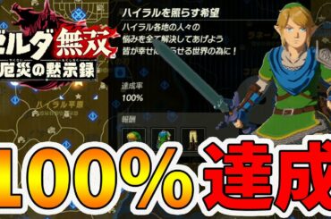 【ゼルダ無双 厄災の黙示録】達成率100%でもらえる無双装備がかっこいい！【Hyrule Warriors age of calamity comparison】【naotin】
