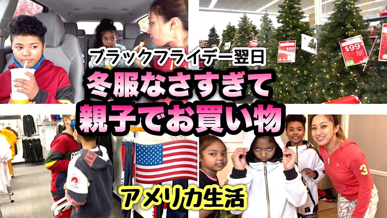 【アメリカ生活】冬服もツリー欲しー！ブラックフライデー翌日に買い物ってどうよ？国際結婚｜海外生活｜バイリンガル育児｜Vlog