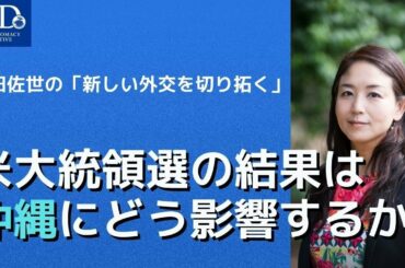 米大統領選の結果は沖縄にどう影響するか【猿田佐世の「新しい外交を切り拓く」】