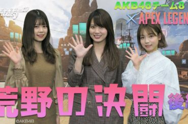 AKB48チーム8 -APEX LEGENDSへの挑戦！- #4 荒野の決闘　後編 -