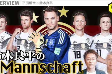 もし今年EUROがあったら？ 良平さんがドイツ代表23名を発表！
