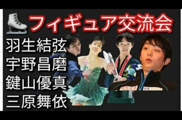 ⛸️【フィギュア交流会】羽生結弦 宇野昌磨 鍵山優真 三原舞依選手について😊