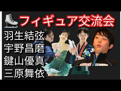 ⛸️【フィギュア交流会】羽生結弦 宇野昌磨 鍵山優真 三原舞依選手について😊 ⛸️【フィギュア交流会】羽生結弦 宇野昌磨 鍵山優真 三原舞依選手について😊