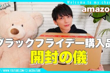 【開封の儀】オススメ！生活品からガジェットまでamazonブラックフライデー購入品