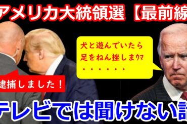 バイデン逃亡企て逮捕！捻挫や亀裂骨折は全部ウソ..アメリカ大統領選不正問題ディープステート四面楚歌で本格的にクーデターへ｜更に度肝を抜く事件とは何だ！