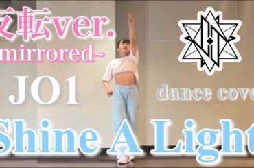 【Shine A Light / JO1】【反転】Full 踊ってみた✨