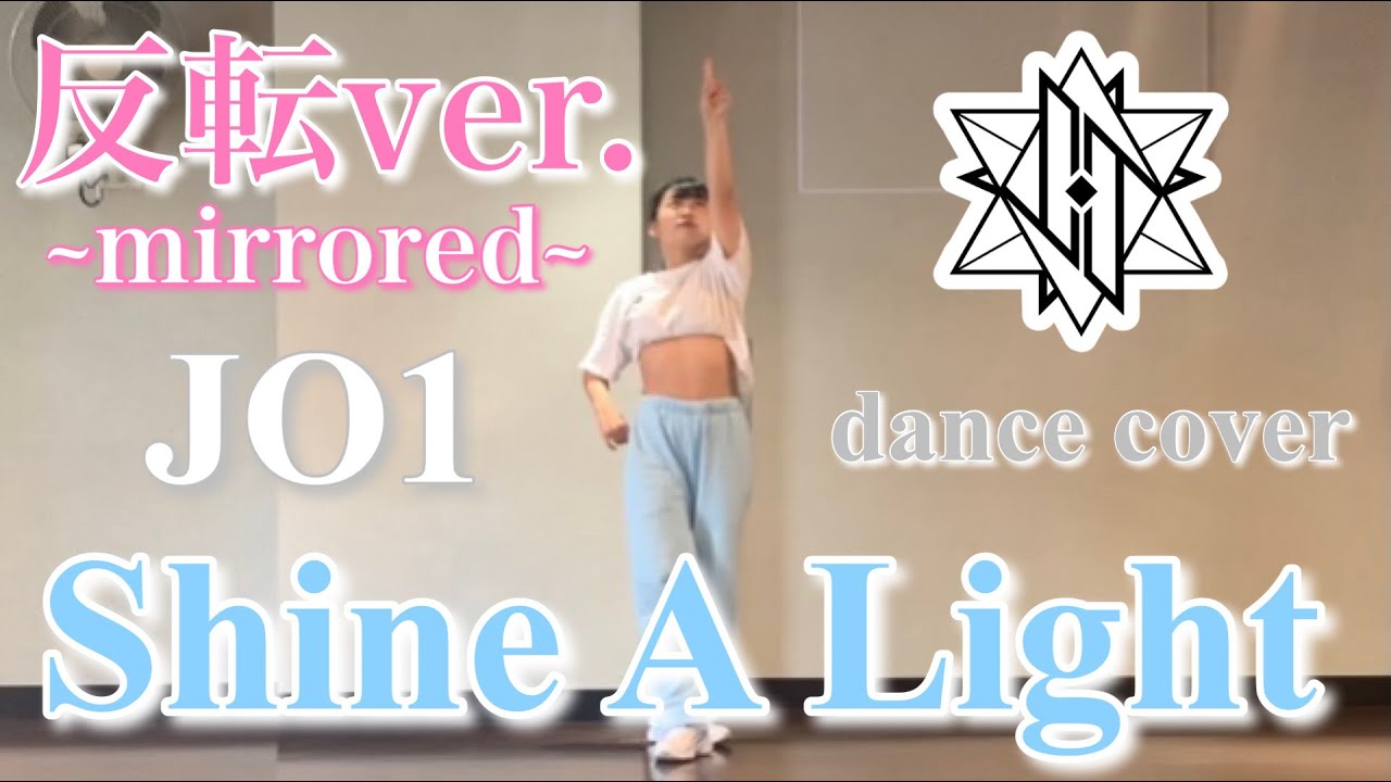 【Shine A Light / JO1】【反転】Full 踊ってみた✨ 【Shine A Light / JO1】【反転】Full 踊ってみた✨