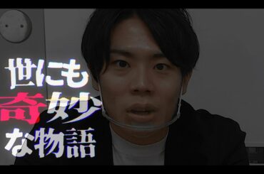 【M-1敗退からついていない】今夜完結！要は、世にも奇妙な物語だった【令和ロマン】