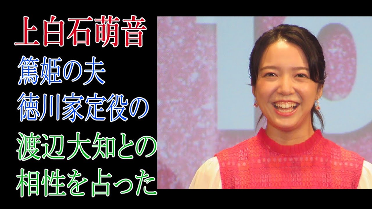 上白石萌音　篤姫の夫の徳川家定役の渡辺大知との相性を占った