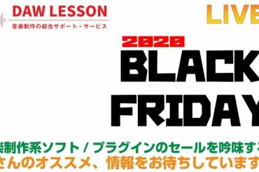 BLACK FRIDAY でセール中のインスト/プラグインを吟味する！