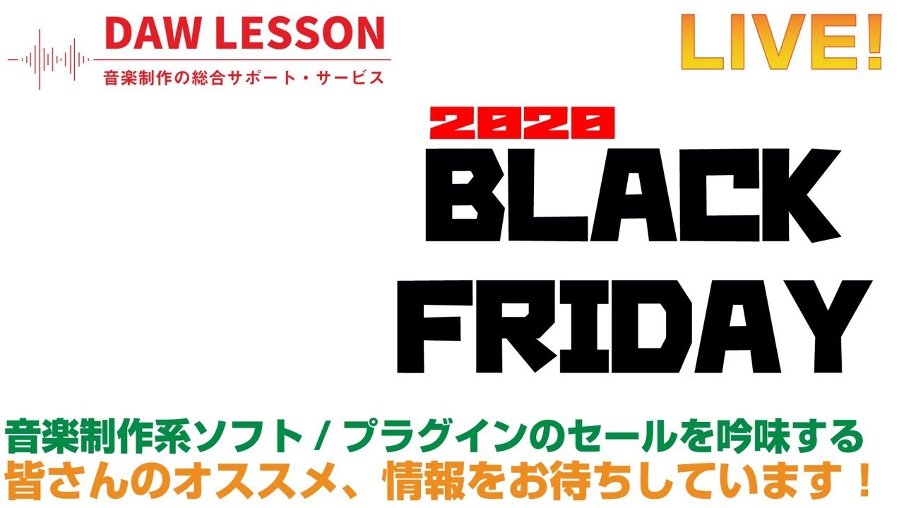 BLACK FRIDAY でセール中のインスト/プラグインを吟味する! BLACK FRIDAY でセール中のインスト/プラグインを吟味する!
