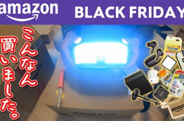 Amazonブラックフライデーで色々買ってもた…