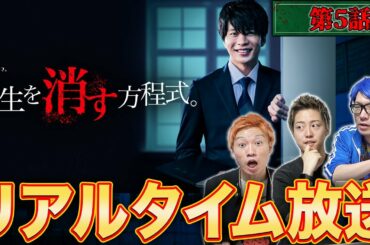 【先生を消す方程式】第5話生配信！リアルタイムで考察祭りじゃ！！【テレビ朝日】