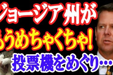 唖然！米大統領選からジョージア州がとんでもない事態に！判決がコロコロと…！投票機のデータをめぐる激しい攻防！【日出づる国TV】