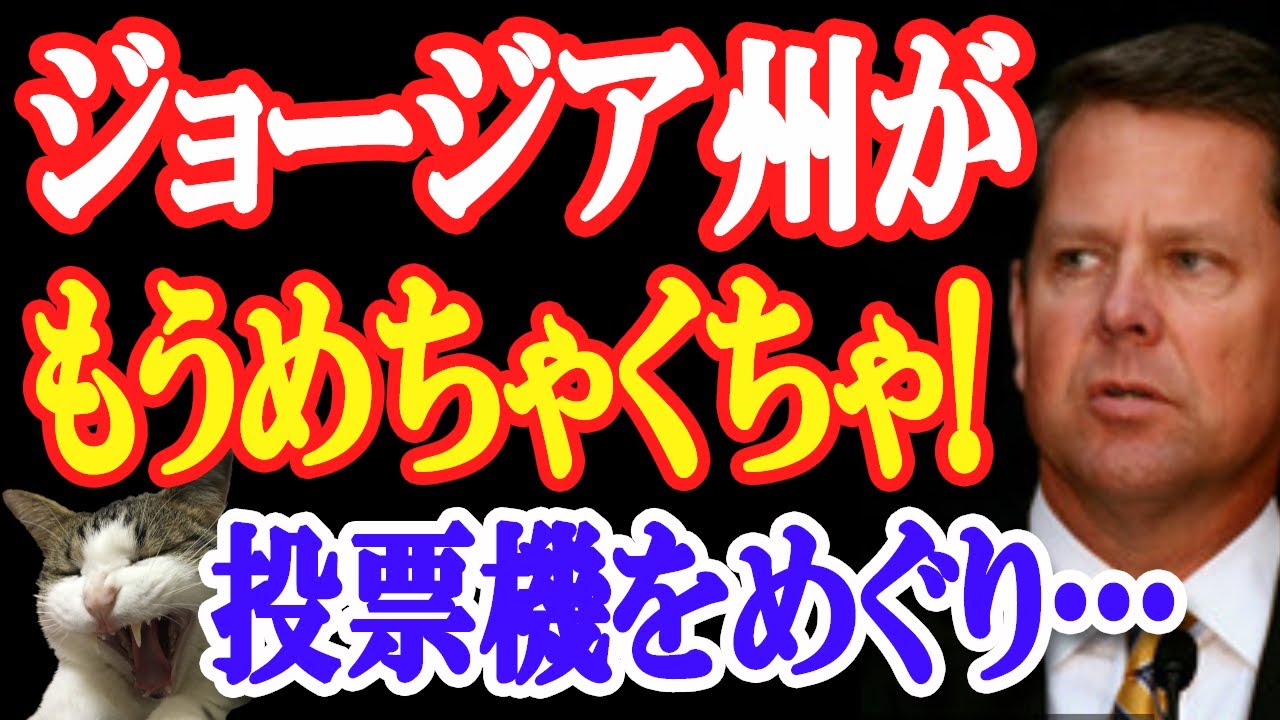 唖然!米大統領選からジョージア州がとんでもない事態に!判決がコロコロと…!投票機のデータをめぐる激しい攻防!【日出づる国TV】 唖然!米大統領選からジョージア州がとんでもない事態に!判決がコロコロと…!投票機のデータをめぐる激しい攻防!【日出づる国TV】