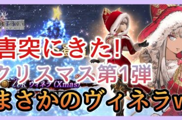 【幻影戦争】雑談/急すぎるwクリスマス第1弾のキャラはまさかのヴィネラ！/ラマダ＆マシュリー【FFBE幻影戦争】