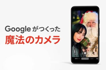 5G の Google Pixel：Google がつくった魔法のカメラ｜高性能カメラ篇