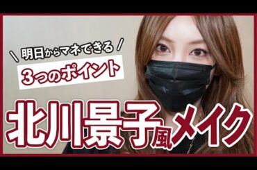 【北川景子】誰でも簡単に出来る「北川景子風メイク」をレクチャーします