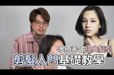 剪髮入門基礎教學｜水原希子經典髮型 - 髮型師諾曼
