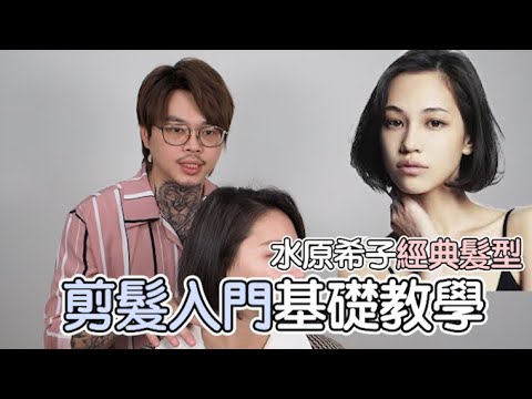 剪髮入門基礎教學|水原希子經典髮型 – 髮型師諾曼 剪髮入門基礎教學|水原希子經典髮型 - 髮型師諾曼