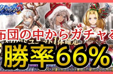 【幻影戦争】ガチャ/クリラマ以外なら勝ち！3ステップアップ召喚クリスマス確定/マシュリー＆ヴィネラ【FFBE幻影戦争】