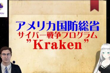 クラーケンの正体【米国防総省】サイバー戦争プログラム【アメリカ大統領選挙不正】パウエル弁護士・ドミニオンのドイツサーバとCIA