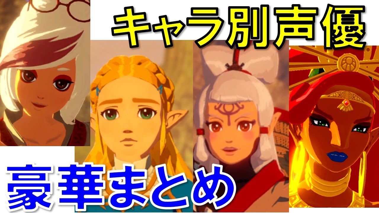 【ゼルダ無双】厄災の黙示録の出演声優サブキャラまで総まとめしたらけっこう豪華だった！