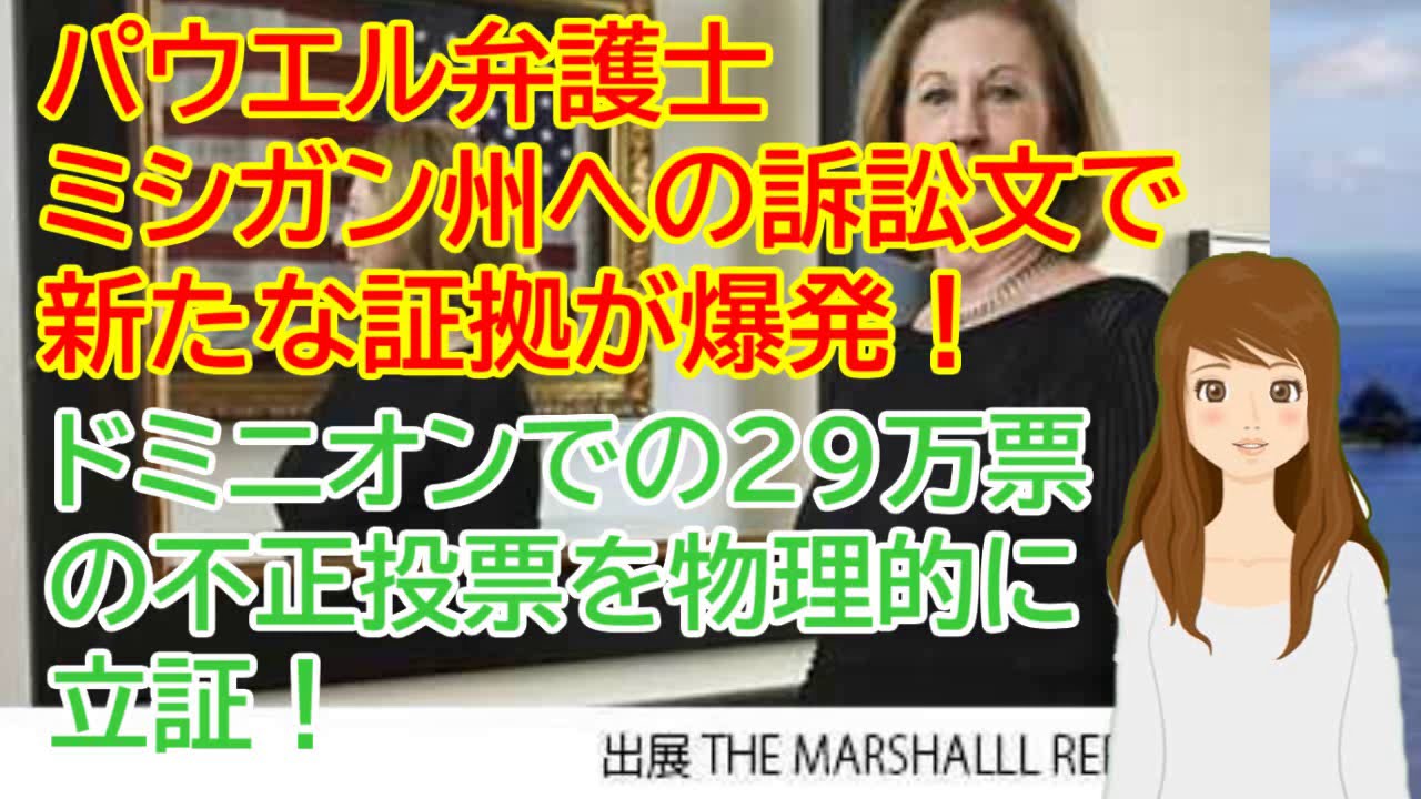 アメリカ大統領選挙 ミシガン州への訴訟文 新たな証拠が爆発 ドミニオンでの29万票の不正投票を物理的に立証! アメリカ大統領選挙 ミシガン州への訴訟文 新たな証拠が爆発 ドミニオンでの29万票の不正投票を物理的に立証!