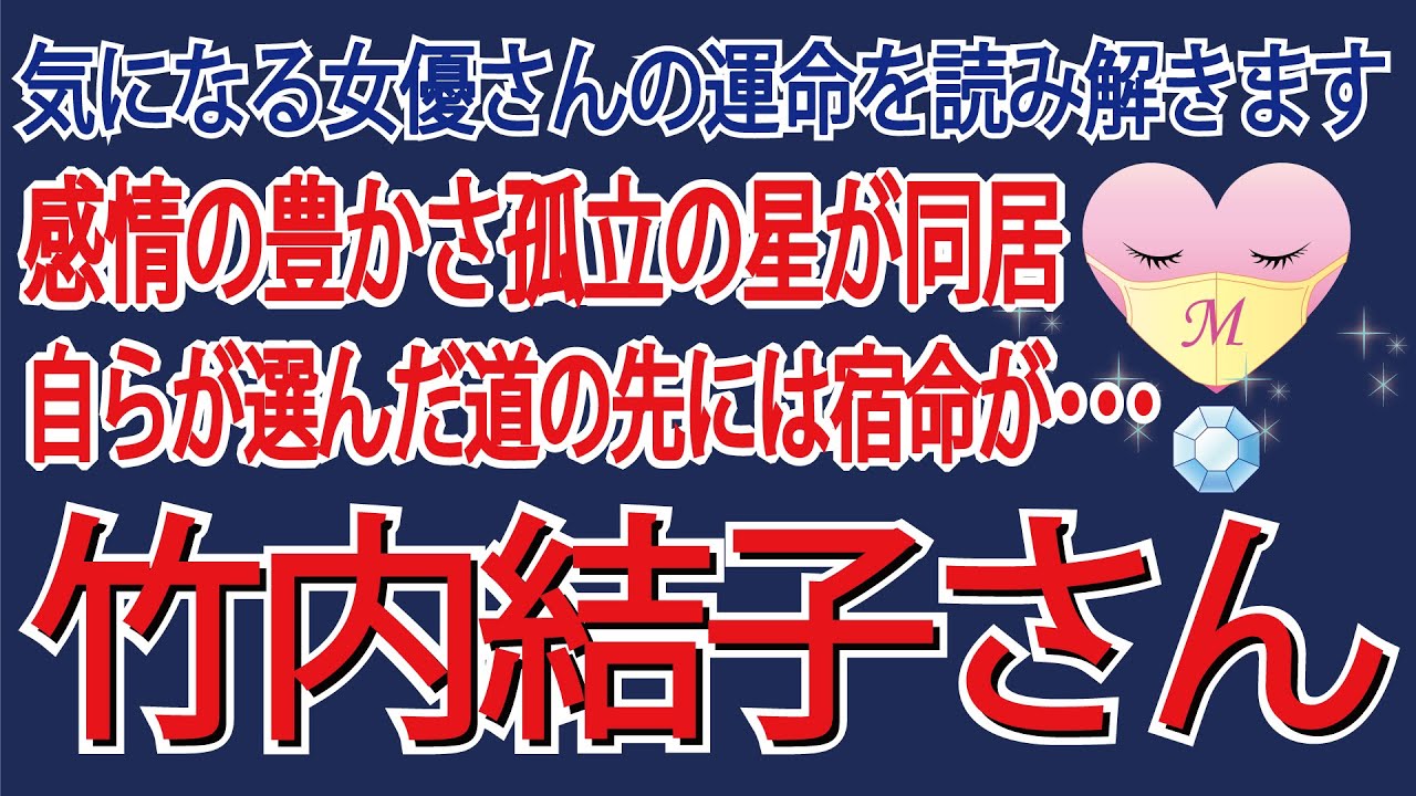 Mクリスタルが竹内結子さんを考察 Mクリスタルが竹内結子さんを考察
