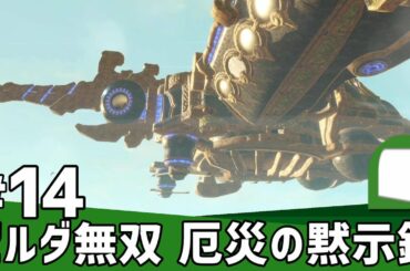 #14【 ゼルダ無双 厄災の黙示録 】知られざる100年前の大厄災へ――