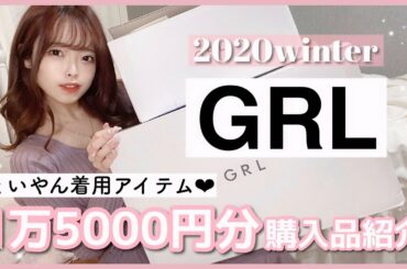 【GRL新作♡】白石麻衣さん着用アイテム！正直レビュー！【プチプラ】