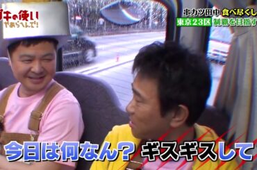 【ガキの使い】浜田雅功 串カツ田中食べ尽くして10万円 #2