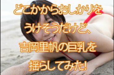 吉岡里帆の巨乳を揺らす♪