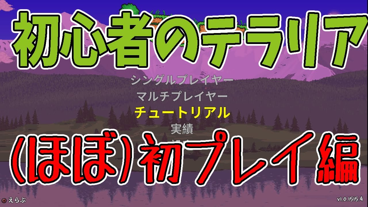 【テラリア】ブラックフライデーは待ってサイバーマンデー狙うか悩みながら、のんびり初見プレイ【Terraria】
