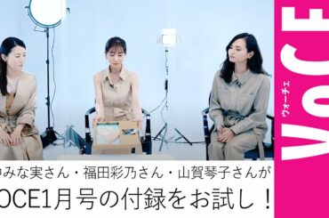 【コラボ動画】田中みな実さん・福田彩乃さん・山賀琴子さんがVOCE1月号の付録をお試し！【VOCE公式】