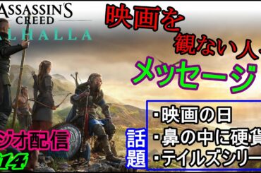 [雑談][暴言注意][アサクリ:ヴァルハラ]世にも奇妙な物語よりも怖い話!? だすぼ風配信　#14