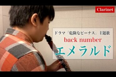back number - エメラルド【クラリネット】ドラマ「危険なビーナス」主題歌