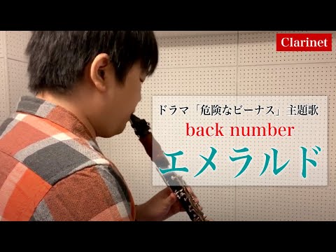 back number – エメラルド【クラリネット】ドラマ「危険なビーナス」主題歌 back number - エメラルド【クラリネット】ドラマ「危険なビーナス」主題歌