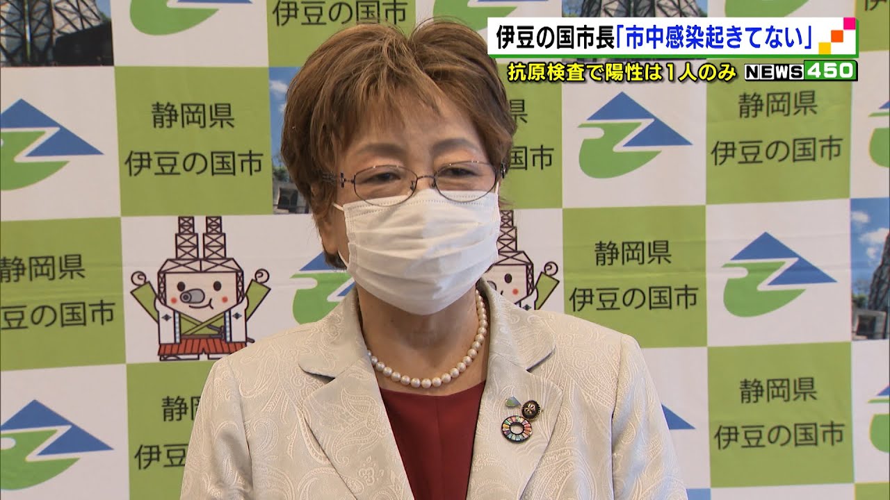 伊豆の国市長「市中感染おきていない」抗原検査の陽性は1人のみ（静岡県）