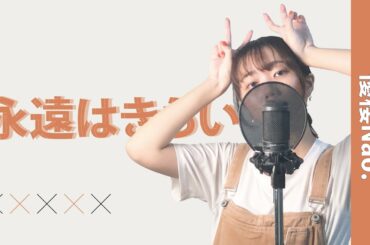 上白石萌音 / n-buna(ヨルシカ)× YUKI - 永遠はきらい  cover by 優櫻Nao.