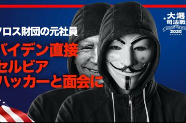 【米大統領選司法戦】バイデンがセルビアを訪問し、ハッカーにドミニオン社を管理するよう要求｜機器は中国製