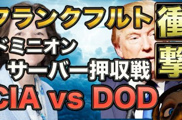 ドイツのドミニオンサーバー銃撃戦。CIAvsDOD 【アメリカ大統領選】