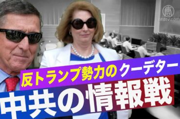 フリン将軍「 中共が反トランプ勢力のクーデターを支持」