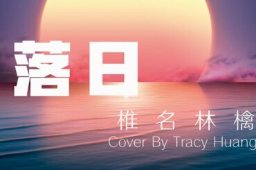 椎名林檎「东京事变」【落日】——Cover By Tracy Huang 黄子瑜
