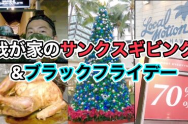 【密着！】我が家のサンクスギビング&ブラックフライデーセール！ターキーも初めて焼いたけど大成功だったよ！！の回