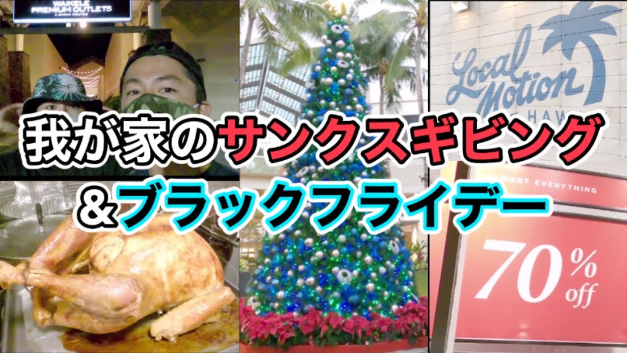 【密着!】我が家のサンクスギビング&ブラックフライデーセール!ターキーも初めて焼いたけど大成功だったよ!!の回 【密着!】我が家のサンクスギビング&ブラックフライデーセール!ターキーも初めて焼いたけど大成功だったよ!!の回