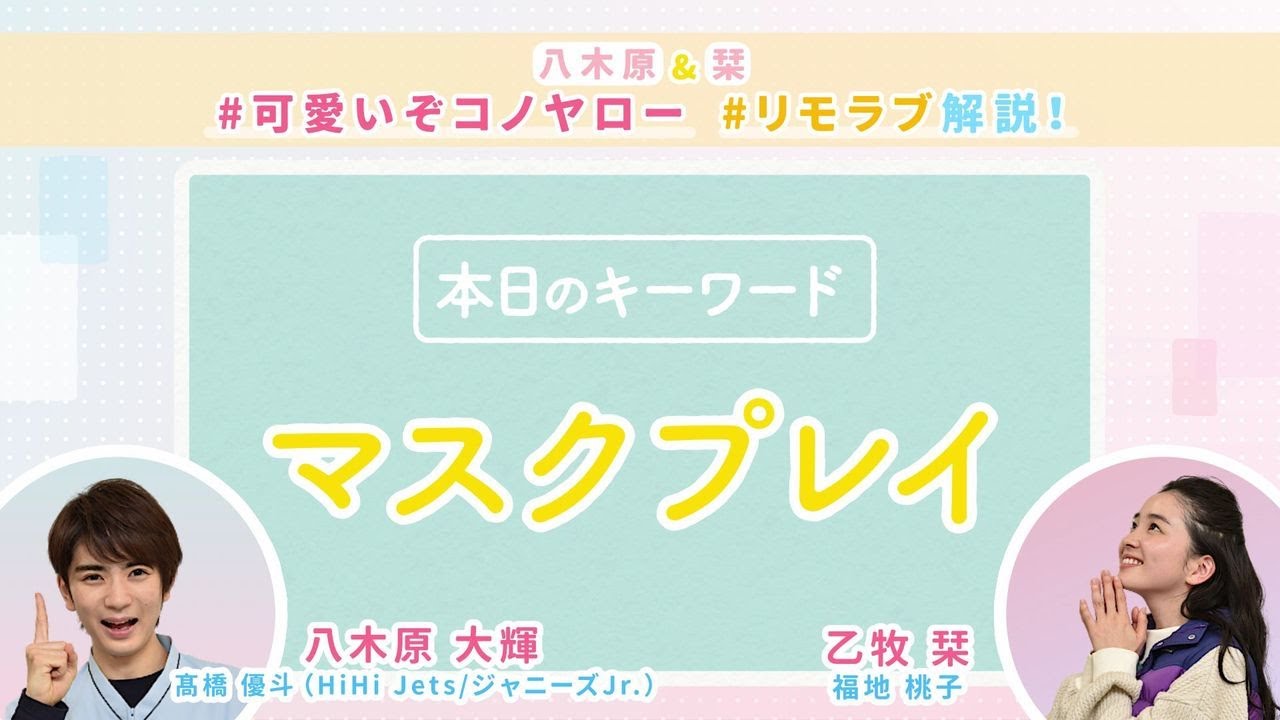 【#リモラブ解説①「マスクプレイ」】八木原&栞💛#可愛いぞコノヤロー リモラブ解説 【#リモラブ解説①「マスクプレイ」】八木原&栞💛#可愛いぞコノヤロー リモラブ解説