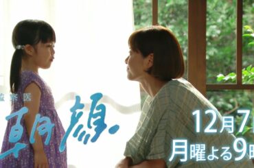 【監察医朝顔12/7放送】万木家最大の危機？桑原の運命は果たして【フジテレビ】
