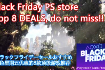 Black Friday Top 8 PlayStation Store Deals | ブラックフライデーセール中に買うべきゲームトップ８ | 黑色星期五优惠期间最优秀PS游戏作品8款介绍
